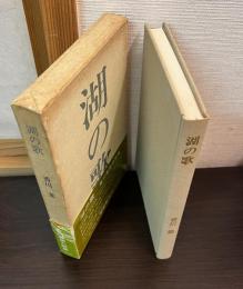湖の歌 : 歌集