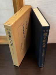 続史料大成　第43巻　八坂神社記録　1