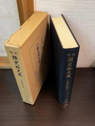 続史料大成　第45巻 八坂神社記録　3