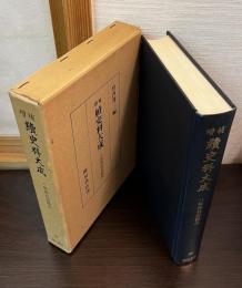 続史料大成 第46巻  八坂神社記録　4