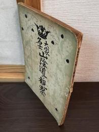 大家名士山陰道の観察