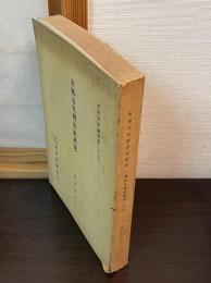 支那古代暦法史研究