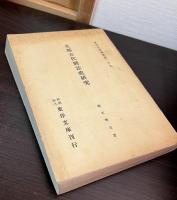 支那古代暦法史研究