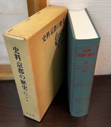 史料京都の歴史