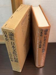 日本史　論集日本文化の起源