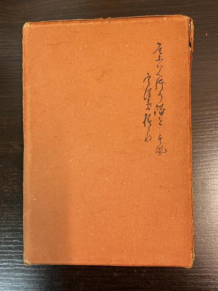 葉隠全集 (1978年) 葉隠全集 : 鍋島論語葉隠全集(中村郁一 編) / 古本、中古本、古