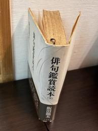 俳句鑑賞読本 （全）