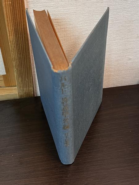 大正新脩大蔵経索隠(高楠順次郎 編) / 古書かんたんむ / 古本