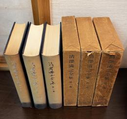 清澤満之全集　第1巻～第三巻　 建峰時代　骸骨時代 上下　の3冊