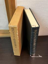 現代キリスト教思想叢書