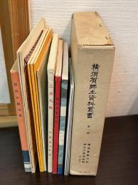 横須賀郷土資料叢書　第1輯の函に入った冊子　11冊