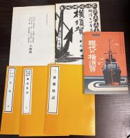 横須賀郷土資料叢書　第1輯の函に入った冊子　11冊