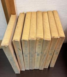 串田孫一随想集　1～8巻　(遠い鐘の音、地平線への郷愁、夜と暁の想い、喜ばしき登攀、牡牛の赤い眼、博物誌、ヘンデルと林檎、喪服の蝶) 1～8巻 　8巻揃