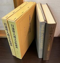 日蓮聖人遺文全集講義　第九巻　上下巻揃　佐渡篇　 開目鈔