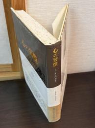 心の習慣