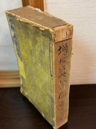 増補算学備要大全