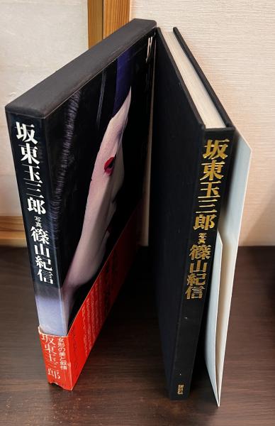 坂東玉三郎(篠山紀信 写真) / 古書かんたんむ / 古本、中古本