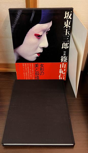 坂東玉三郎(篠山紀信 写真) / 古本、中古本、古書籍の通販は