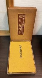 遊里新内考