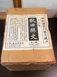 秋田県史