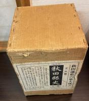 秋田県史