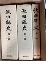 秋田県史