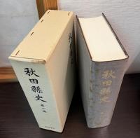 秋田県史