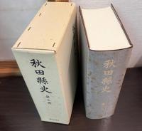 秋田県史