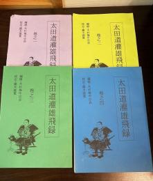 太田道灌雄飛録　1巻～4巻　編緝：木村梅年忠貞　　校定：露木國寛