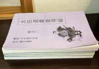 太田道灌雄飛録　1巻～4巻　編緝：木村梅年忠貞　　校定：露木國寛