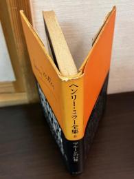 ヘンリー・ミラー全集