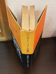 ヘンリー・ミラー全集　第4巻　薔薇色の十字架 2 プレクサス