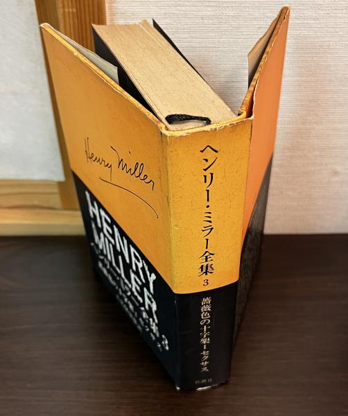 その他サービス | 福利厚生 ヘンリー・ミラー全集(ヘンリー・ミラー 大久保康雄 古書 / 訳) 文学・小説