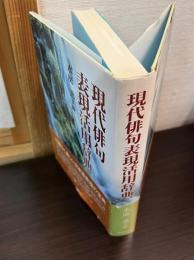 現代俳句表現活用辞典