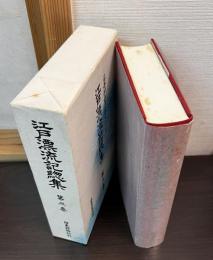 江戸漂流記総集 : 石井研堂これくしょん