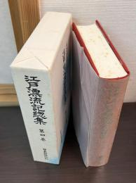 江戸漂流記総集 : 石井研堂これくしょん