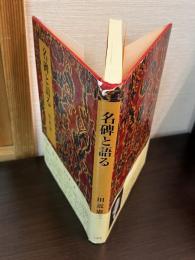 名碑と語る