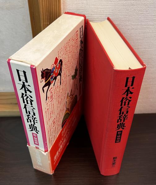 日本俗信辞典(鈴木棠三 著) / 古本、中古本、古書籍の通販は