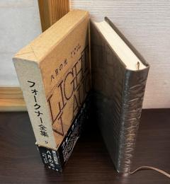 フォークナー全集　第9　八月の光