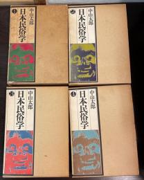 日本民俗学　1 (神事篇)　3 (歴史篇)　2 (風俗篇) 　4 (随筆篇) 	全4巻揃