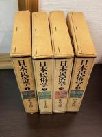 日本民俗学　1 (神事篇)　3 (歴史篇)　2 (風俗篇) 　4 (随筆篇) 	全4巻揃
