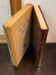 アリストテレス全集　 第10巻　小品集