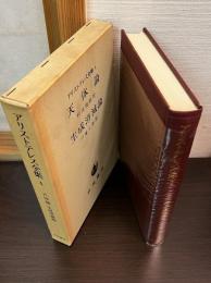 アリストテレス全集　第4巻　天体論　生成消滅論