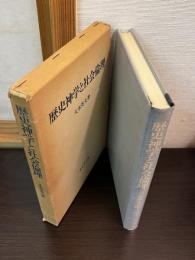 歴史神学と社会倫理