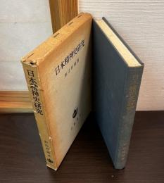 日本精神史研究
