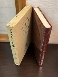アリストテレス全集　第5巻　気象論　宇宙論