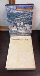 国鉄全駅ルーツ大辞典
