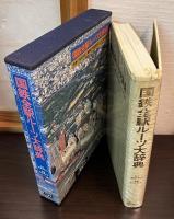 国鉄全駅ルーツ大辞典
