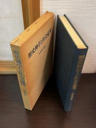 歴史神学と社会倫理