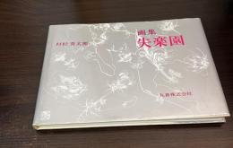 失楽園 : 画集